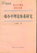 邓小平理论研究书系 邓小平理论体系研究