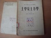 土学及土力学（上册）55年版