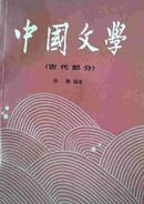 中国文学——古代部分[上下两册]