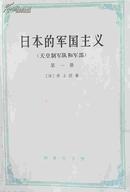 日本的军国主义（天皇制军队和军部） 第一册