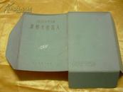 小画片《1956年纪念的---世界文化名人》1956年一版一印 十一张一套完整98品