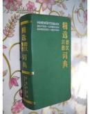 精选德汉汉德词典 许素芳,施其南等/编译 精装本 口袋版