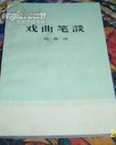 戏曲笔谈(80年新1版1印)