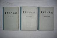 中国近代史稿（精装本，第一、二、三册）