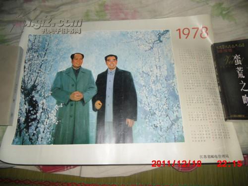 点击查看原图 1978年年画 毛主席和周总理(52*37cm)