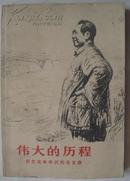 伟大的历程 回忆战争年代的毛主席 1977年人民出版社出版  290页，185千字，85品（4）