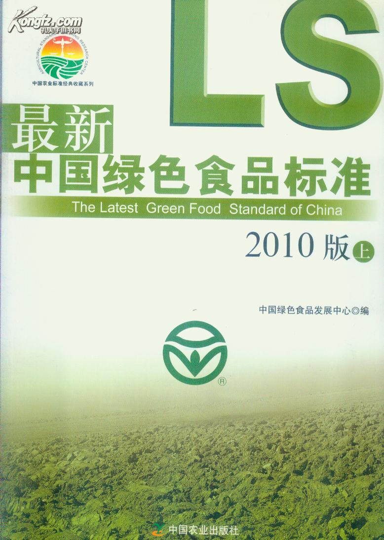 最新绿色食品标准（2010版）（共2册）（中国农业标准经典收藏系列）