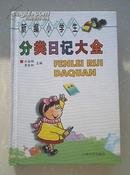 新编小学生分类日记大全(近十品精装一版一印)