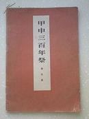 甲申三百年祭(内有毛主席语录1972年2月2版)