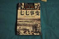 图文本.珍藏版 第二次世界大战全史 七七事变[战火从东方燃起]