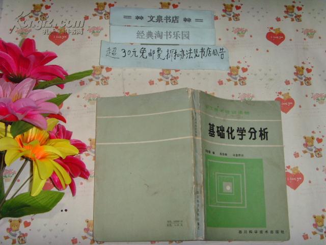 职工技术培训读物   基础化学分析   文泉化学类50826,7.5成新，书脊小水印