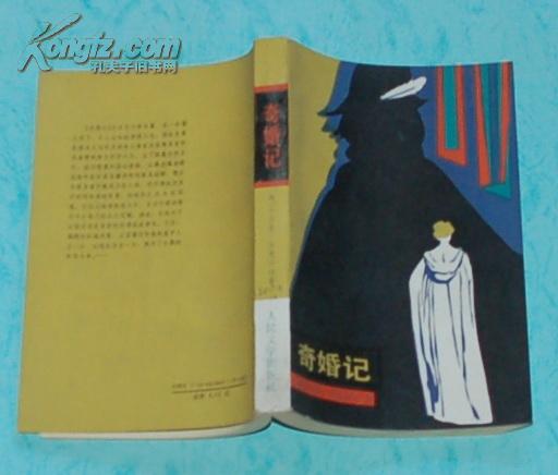 奇婚记（1993-04一版一印馆藏未翻阅自然旧10品见描述）