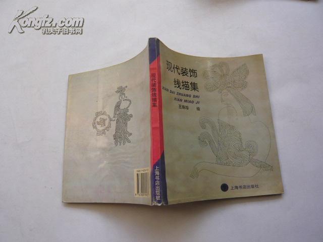 现代装饰线描集（馆藏无涂画.一版一印.9品）