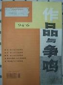 作品与争鸣1994年第6期