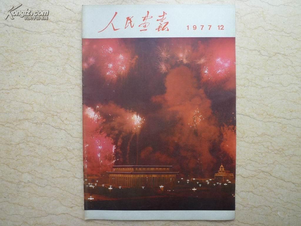 人民画报（1977年第12期，纪念毛主席逝世一周年及毛主席纪念堂落成典礼，华国锋会见铁托，带77年索引）