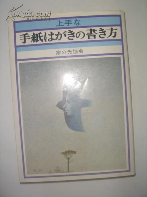 （日文原版）上手な手紙はがきの書き方