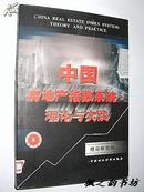 中国房地产指数系统：理论与实践（莫天全等主编 2001年1版1印 仅印3000册）