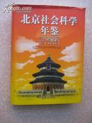 北京社会科学年鉴2006年  带光盘  16开精装本