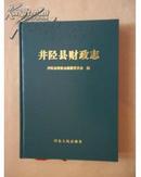 井陉县财政志（16开 精装）品佳