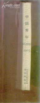 中国青年1951年 57、59-67期 精装 合订本