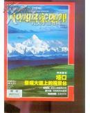 中国国家地理2008年3月号 (奥运地理等)