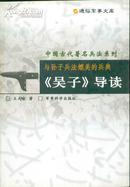 通俗军事文库中国古代著名兵法系列 与孙子兵法媲美的兵典：《吴子》导读