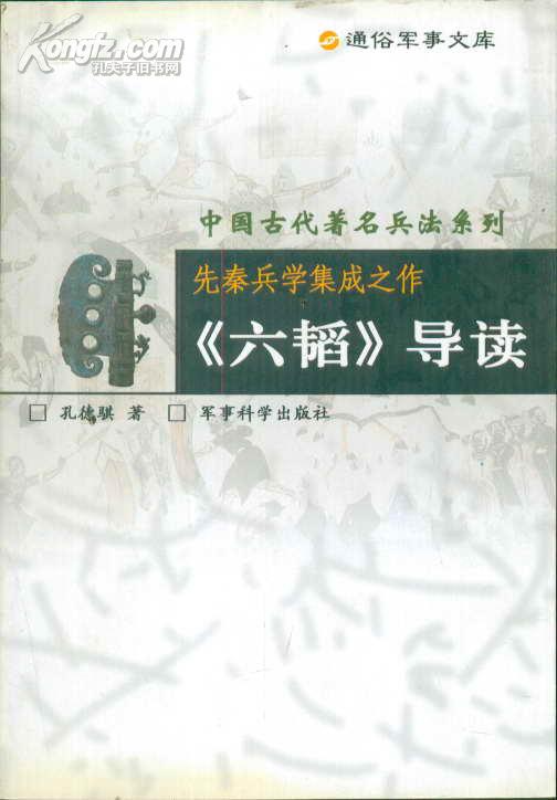 通俗军事文库中国古代著名兵法系列 先秦兵学集成之作：《六韬》导读