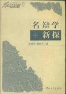 中山大學學術(shù)研究叢書 名辯學新探