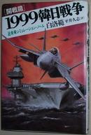 日文原版书 1999韩日戦争〈开戦篇〉[竹岛(独岛)夺取 済州岛攻略]