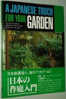 英文原版書 日本の作庭入門 - A Japanese Touch for Your Garden