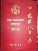 中国环境年鉴2002