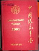 中国环境年鉴2001