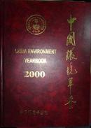 中国环境年鉴2000