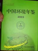 中国环境年鉴2003