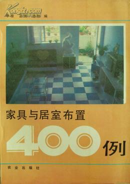 家具与居室布置400例