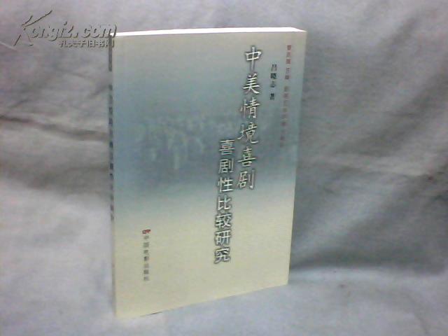 中美情境喜剧喜剧性比较研究  【小16开  2008年一版一印】