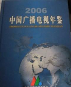 中国广播电视年鉴2006