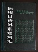 《医用日语外来语词汇》（日英汉对照）（81年1版1印）(精装）