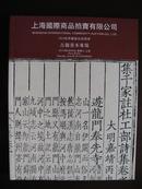 《上海国拍2010春季艺术品拍卖古籍善本专场》（2010年6月26日）