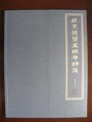 《北京德宝五周年特集》（2010年6月5日）