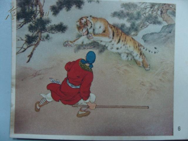 《武松打虎》全彩色活页画片10张1套全 刘继卣名画 人民美术出版社1955年11月初58000册版