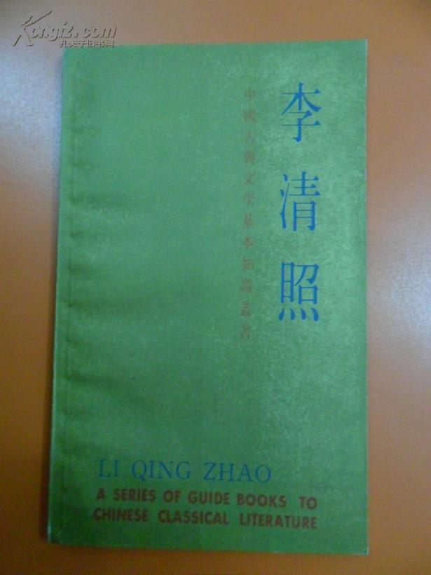 中国古典文学基本知识丛书：李清照84年1版1印