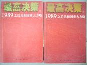 最高决策：1989之后共和国重大方略 （上、下）