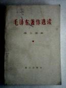 毛泽东著作选读（战士读本）1983年1版昆明1印