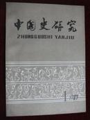 中国史研究（1983年第1期）