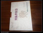 清康乾盛世 (中国历史五大盛世) 98年1版1印 3000册