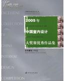 2005年中国室内设计大奖赛优秀作品集：住宅建筑工程篇（附CD-ROM光盘一张）