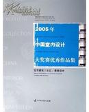 正版图书L 2005年中国室内设计大奖赛优秀作品集 住宅建筑方案有光盘