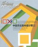 中国杰出室内设计师1:中国室内设计大奖赛(1998-2008)