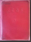 最高指示【红皮精装】书内全面记录了（1962-1969）年的最高指示